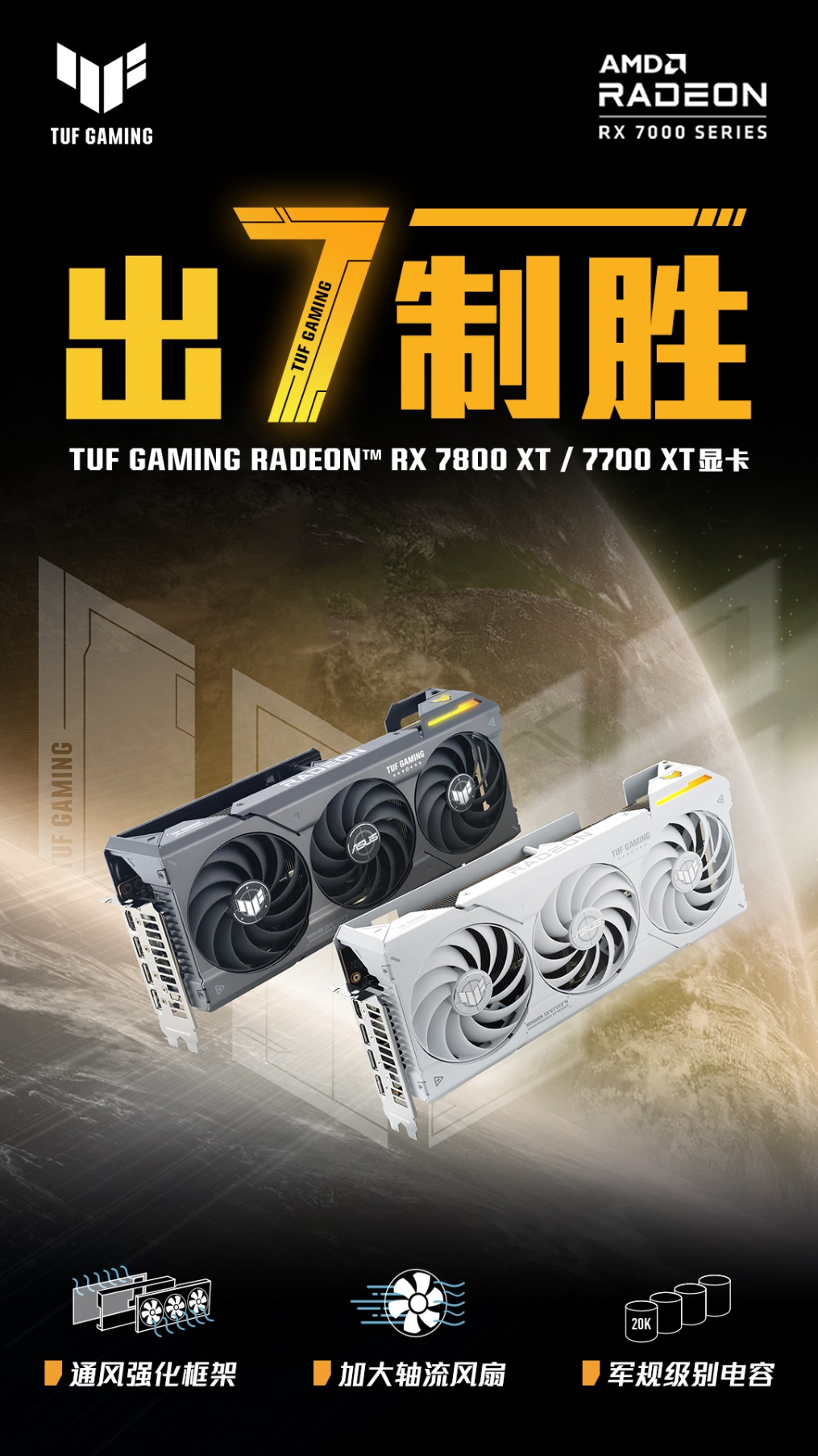 出7制胜 华硕RX7800 XT\RX7700XT显卡重磅上线