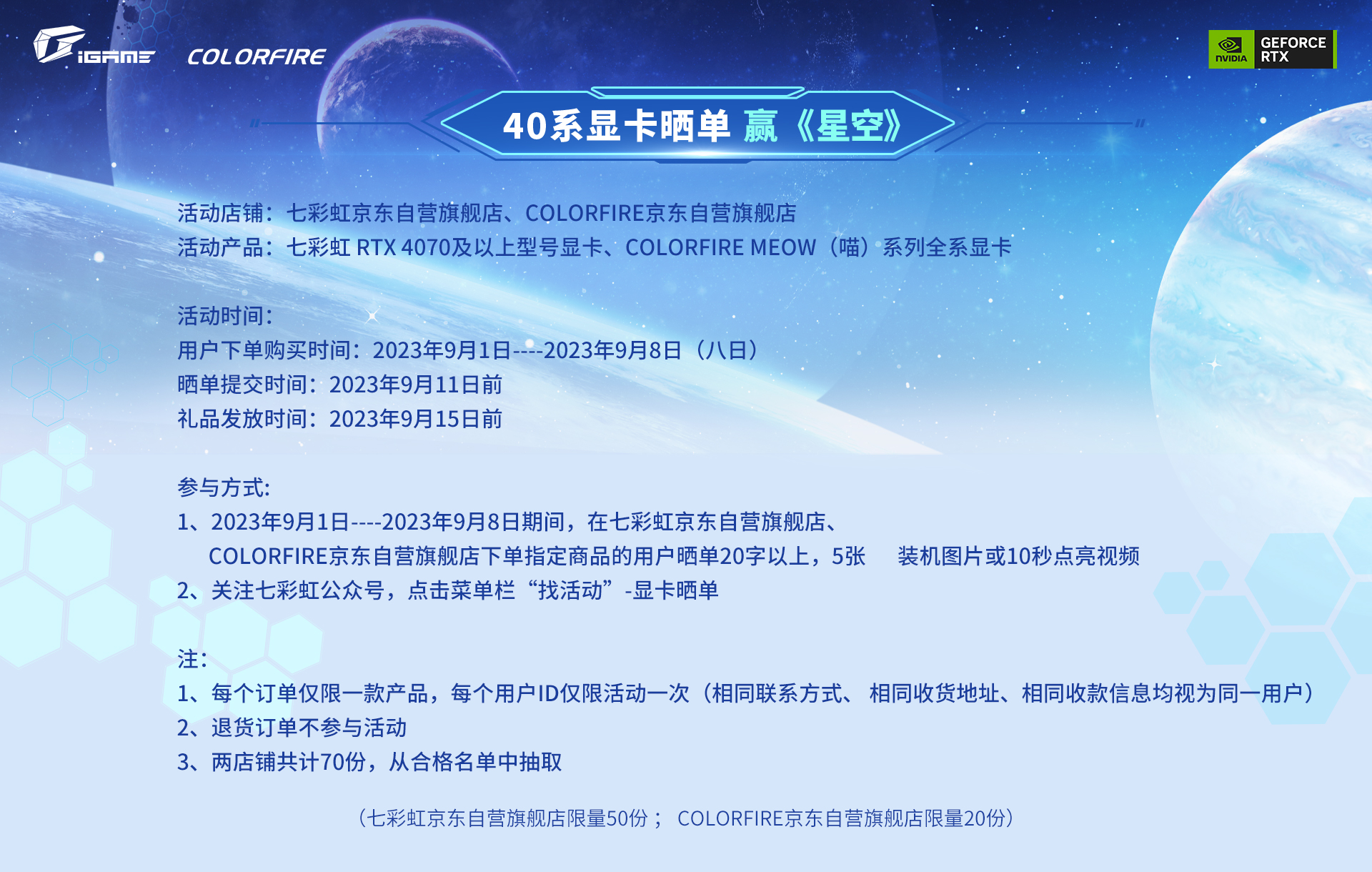 漫游星空！购买七彩虹RTX 40系显卡晒单赢大作《星空》