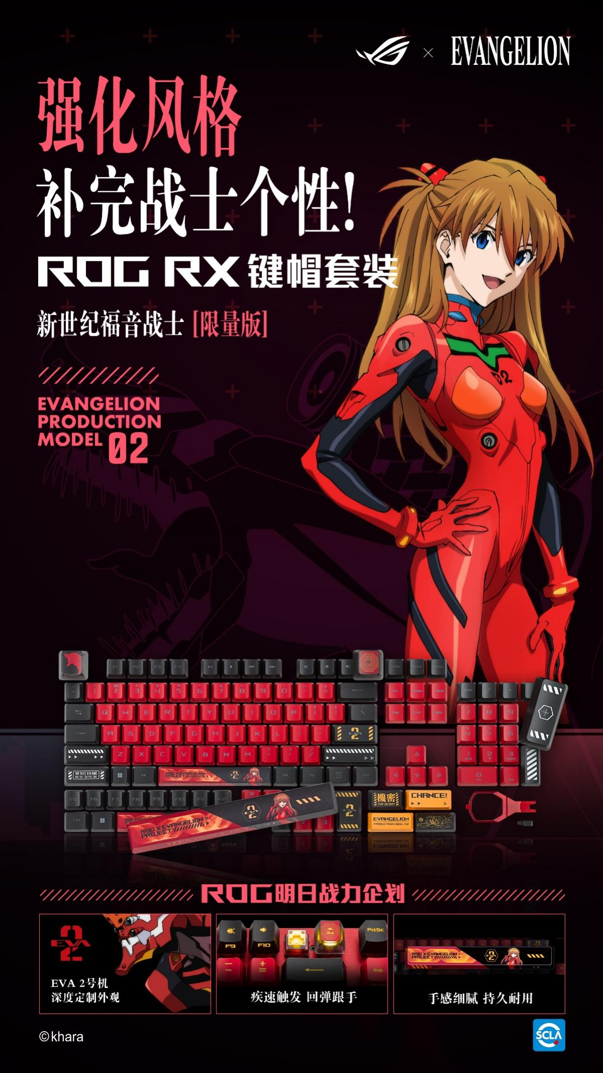 精准联手作战！ ROG x EVA联名新品限量开售