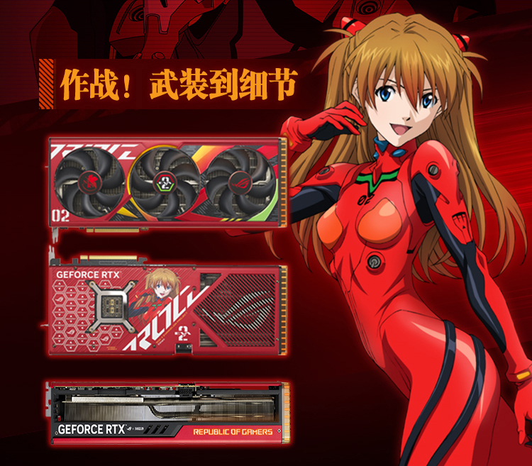 兽化性能解封！ROG STRIX RTX4090 EVANGELION显卡开卖