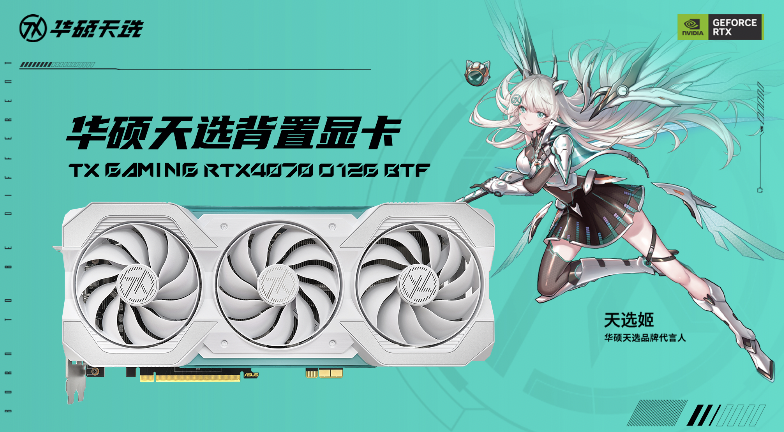 背显简约！华硕TX RTX4070 BTF天选背置显卡热卖中