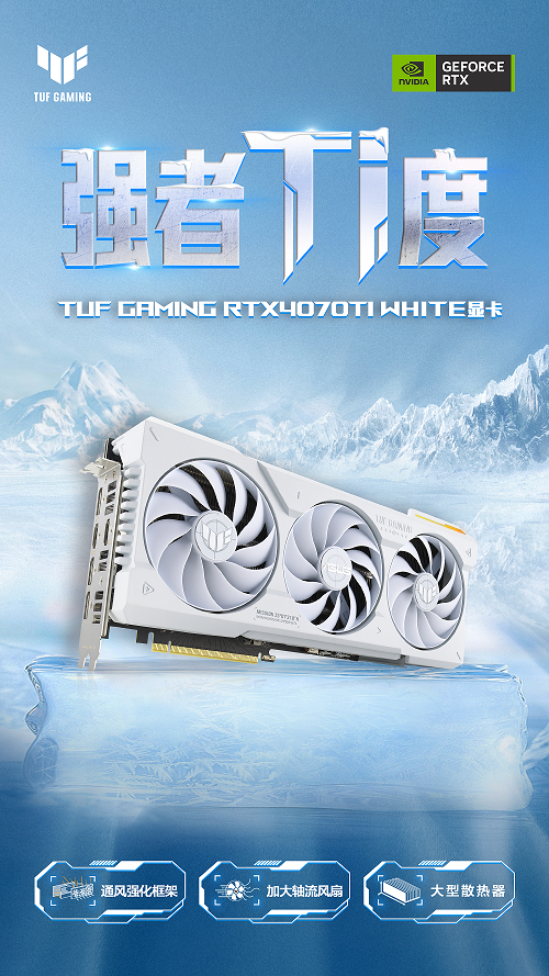 纯白信仰军工电竞 TUF GAMING 4070Ti WHITE显卡