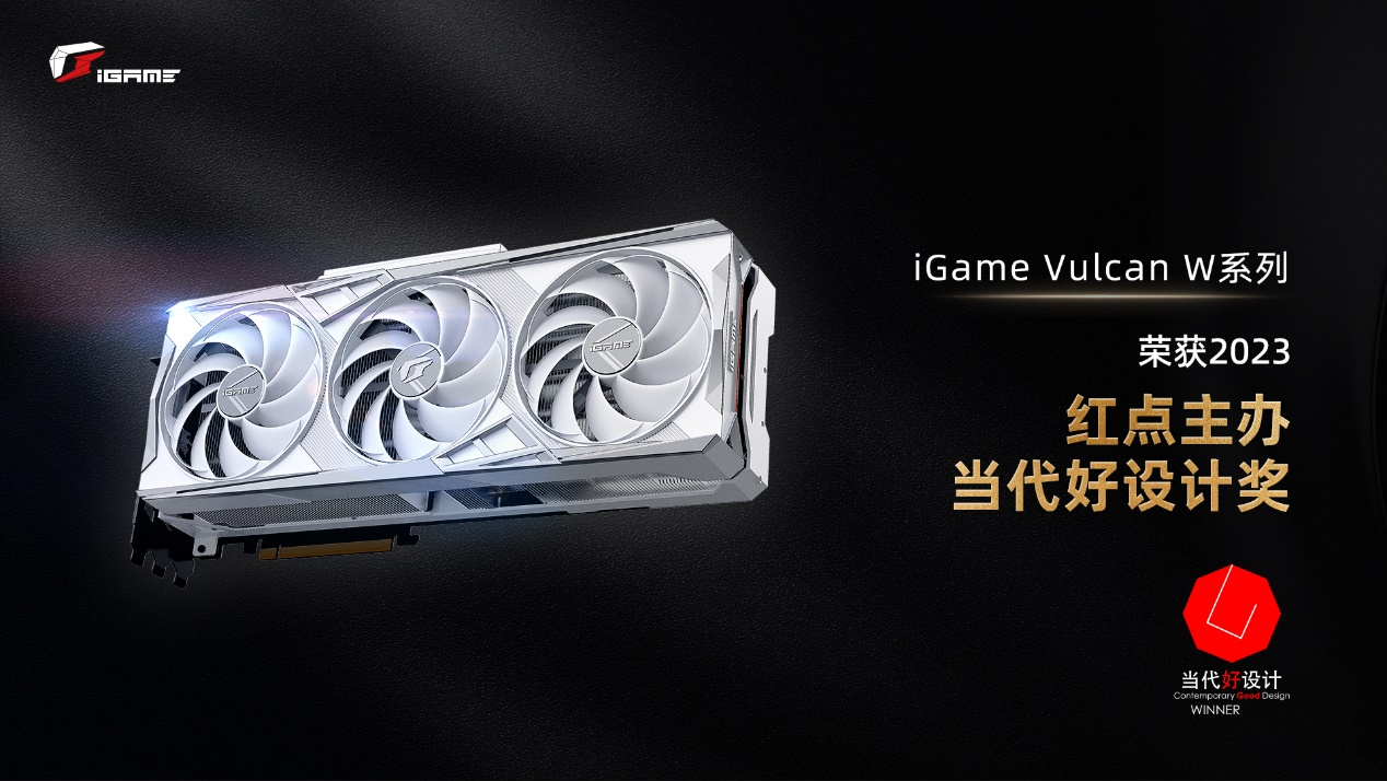 七彩虹多款电脑硬件装备获得“当代好设计”奖项