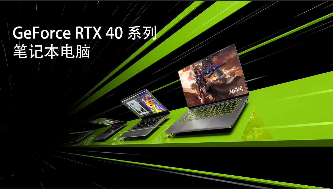 年末大促！这些高性能GeForce RTX 40系列笔记本电脑值得你入手