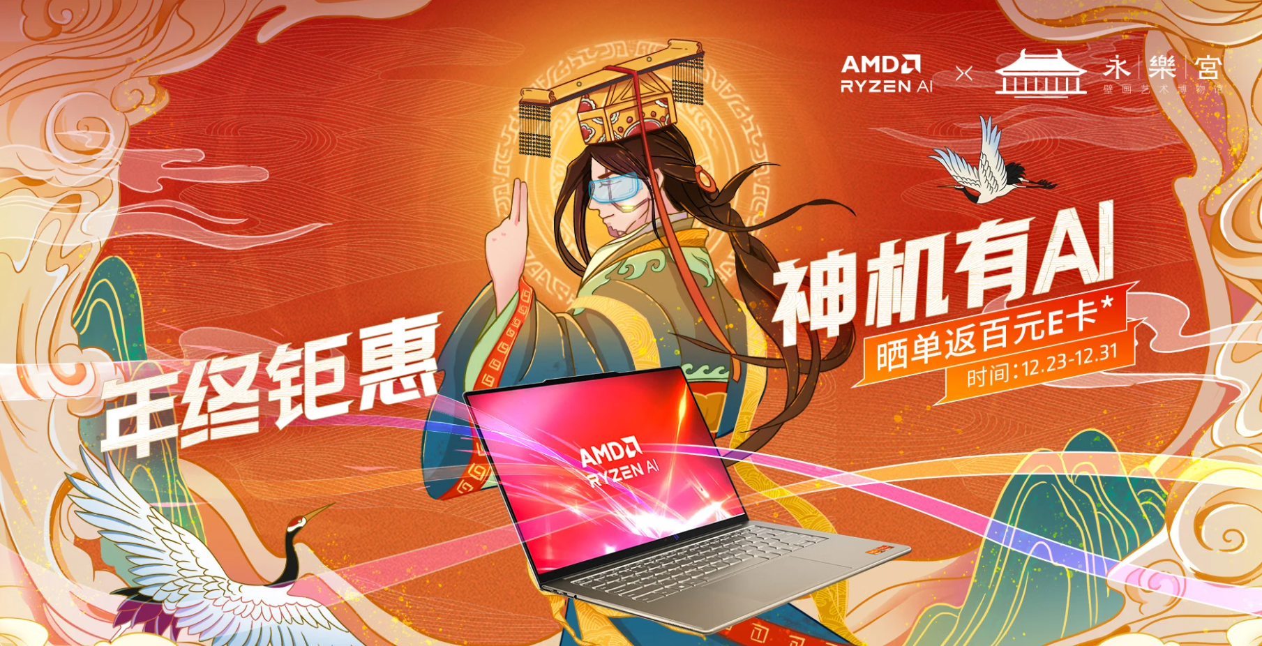 双旦节日爆款频出！AMD锐龙本活动集结