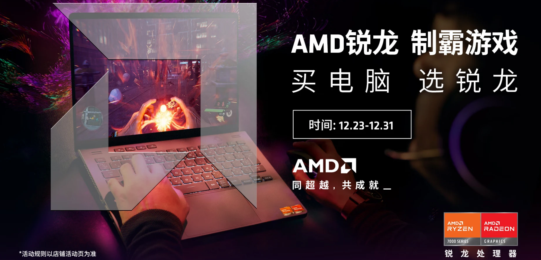 双旦节日爆款频出！AMD锐龙本活动集结
