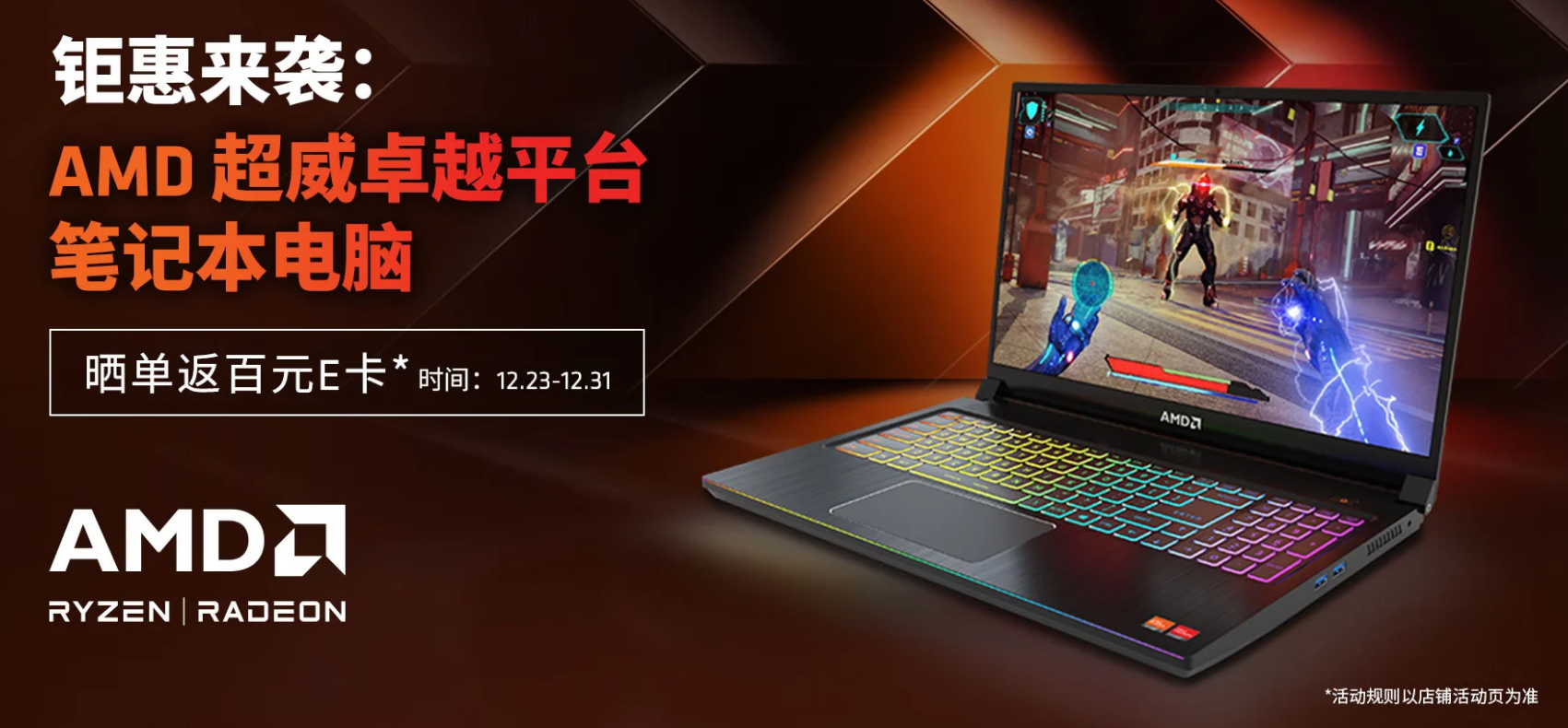 双旦节日爆款频出！AMD锐龙本活动集结