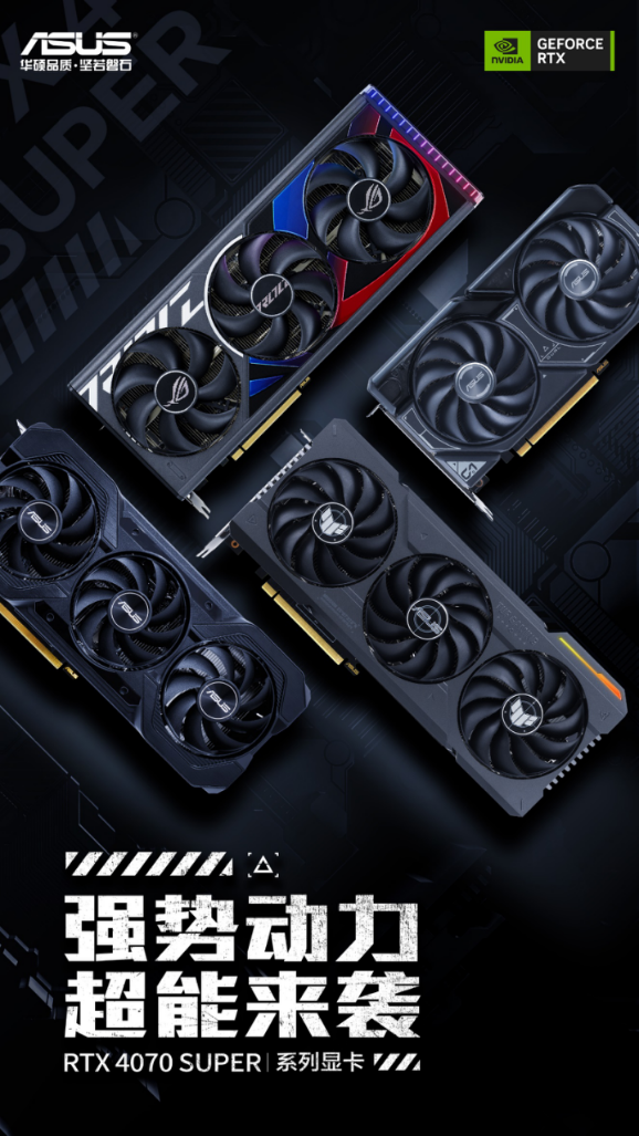 SUPER超能力 华硕RTX4070 SUPER显卡实力登场！