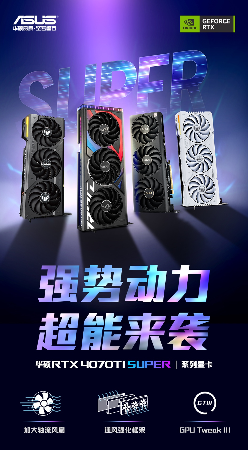 强者超能力 华硕RTX 4070Ti SUPER系列显卡上市