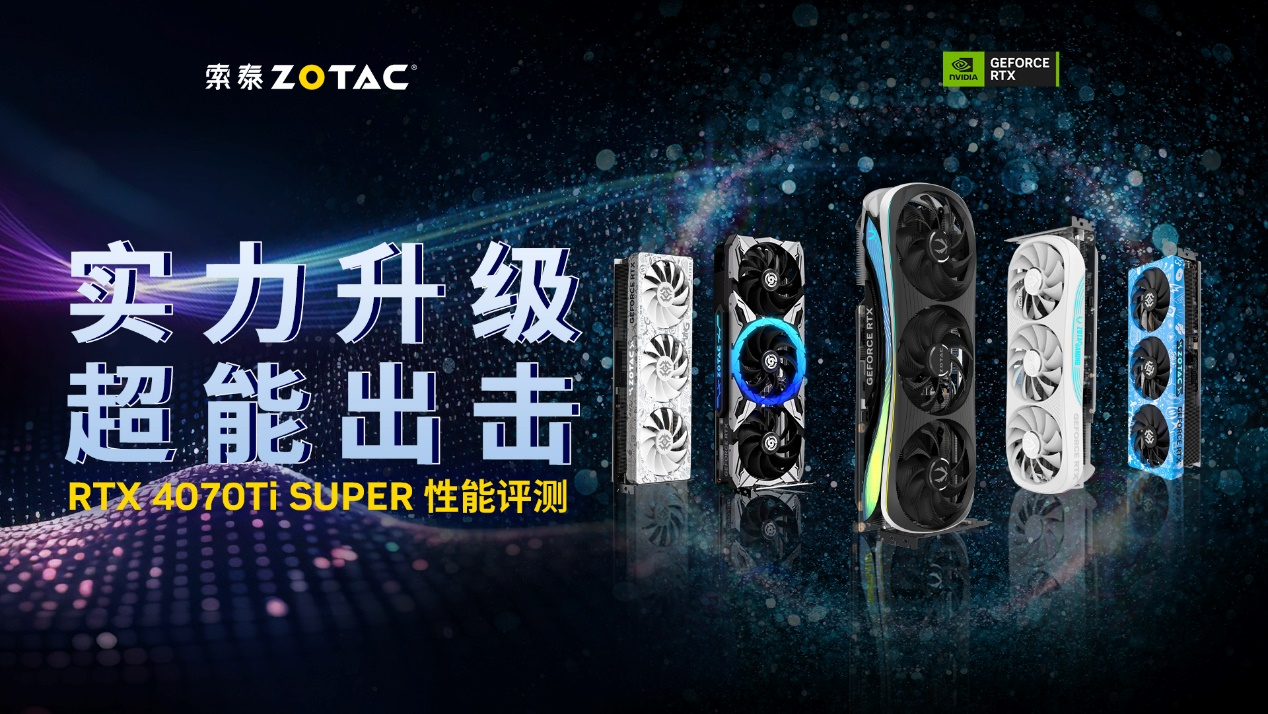 4K光追轻松拿捏，索泰RTX 4070Ti SUPER首发评测