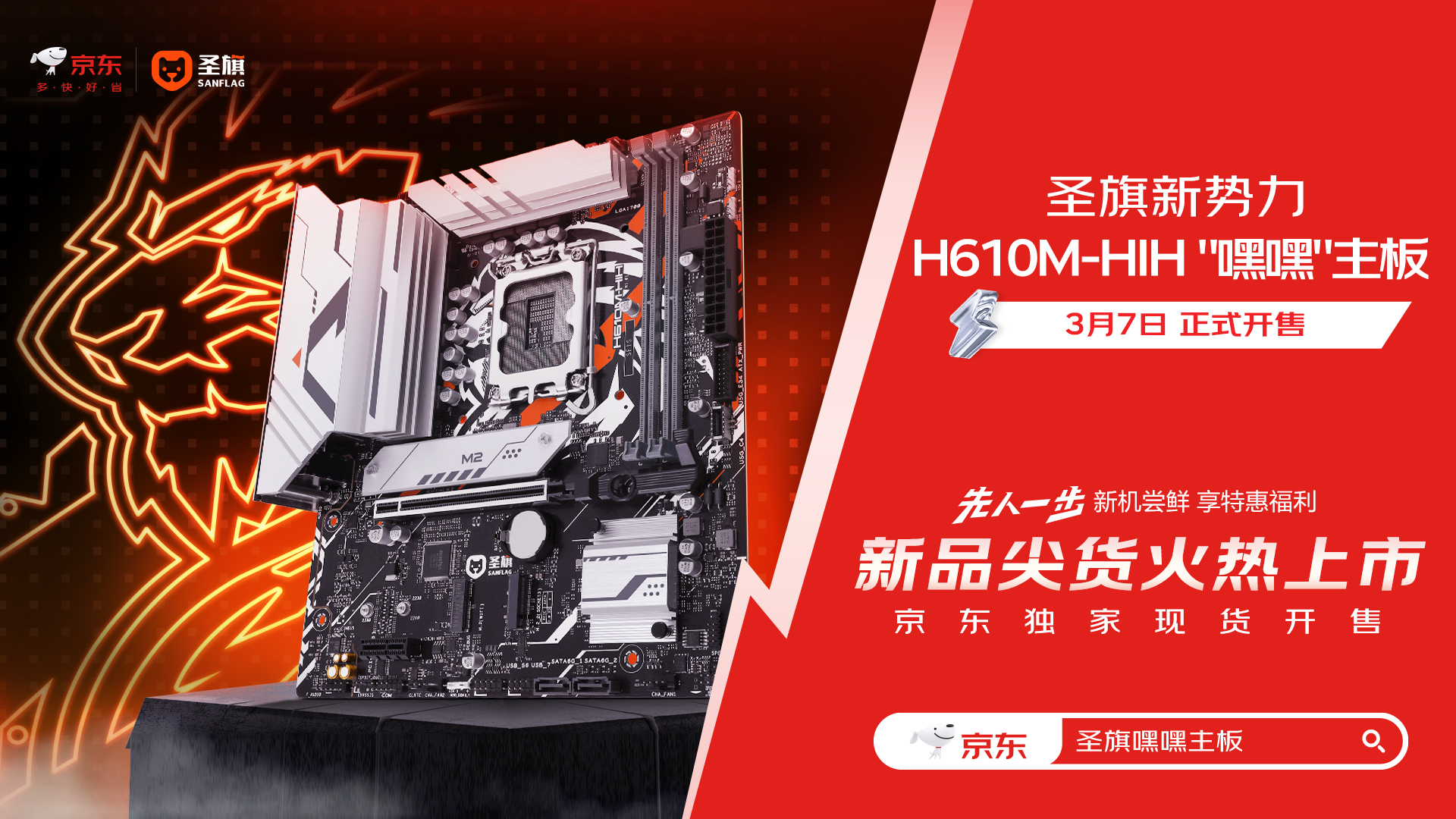 潮能新势力 圣旗H610M-HIH嘿嘿主板首发