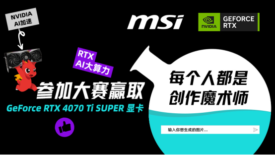 “每个人都是创作魔术师”—微星AI SUPER创作大赛正式启航！