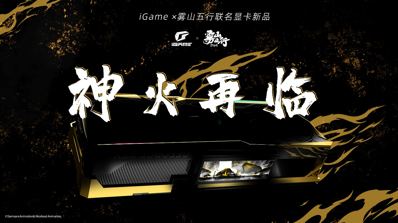 神火再临！iGame×雾山五行联名显卡新品Vulcan正式发布