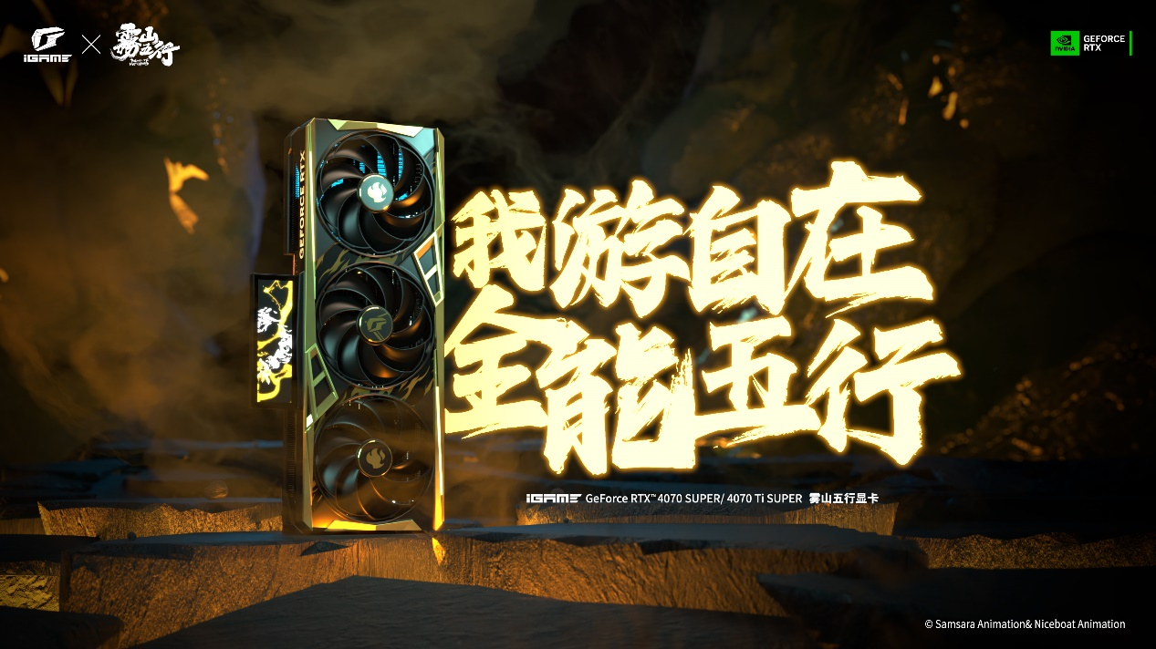 水墨赛博！iGame雾山五行联名显卡开售，6399元起