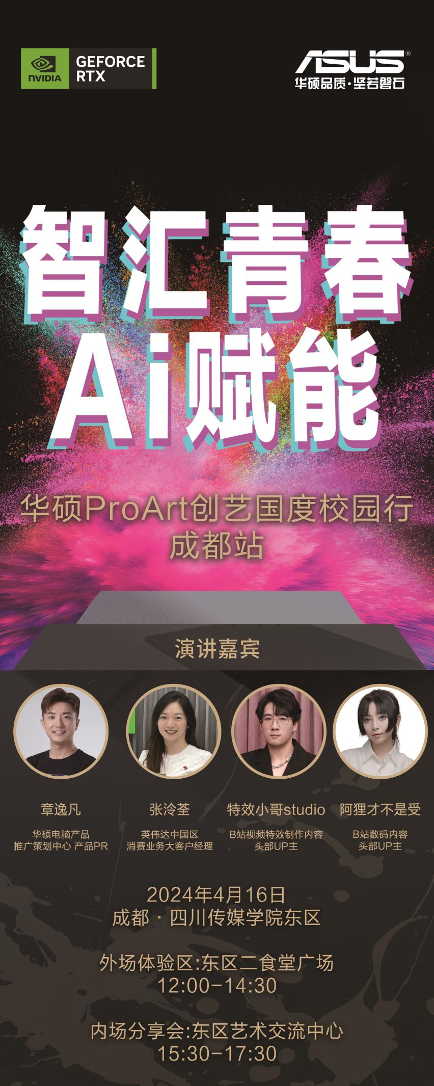 智汇青春，为AI疯狂！华硕ProArt创艺国度校园行开幕！