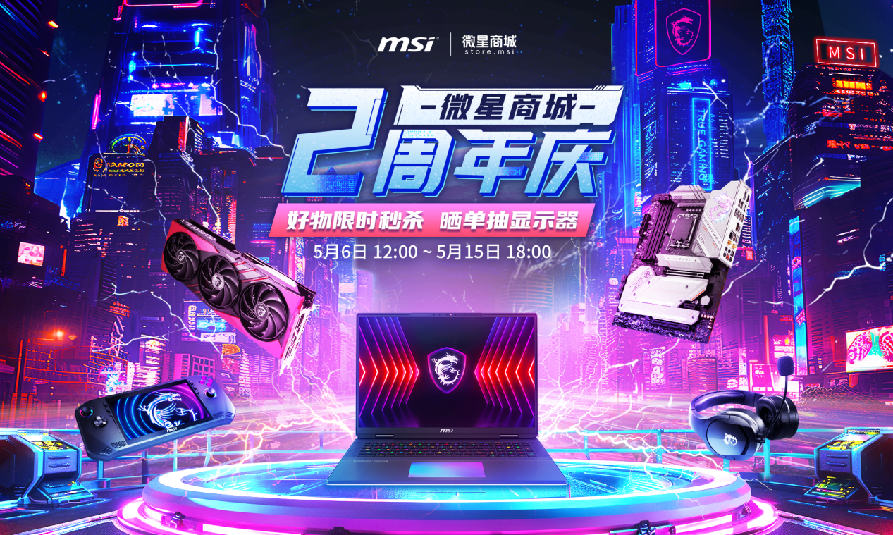 微星商城2周年店庆，抽奖好礼 更有超值低价！