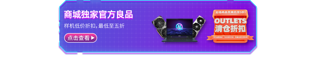 微星商城2周年店庆，抽奖好礼 更有超值低价！