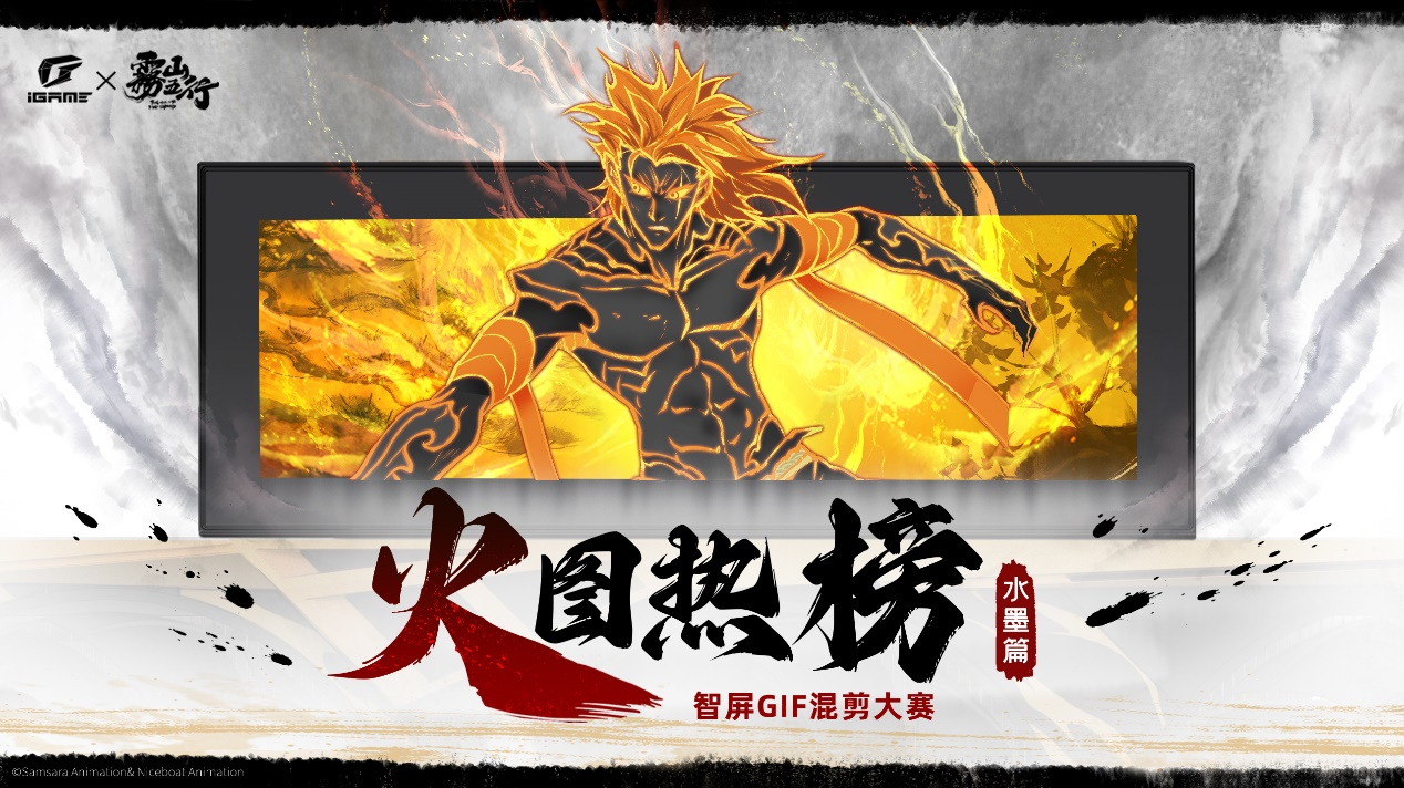 录屏名场面！iGame×雾山五行GIF动图大赛正式开启