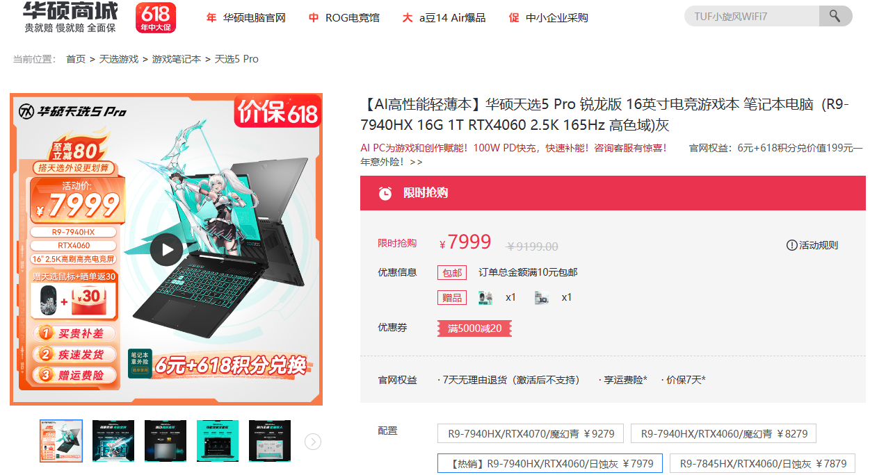 618游戏本福利来袭 华硕天选5 Pro价保618到手7999元