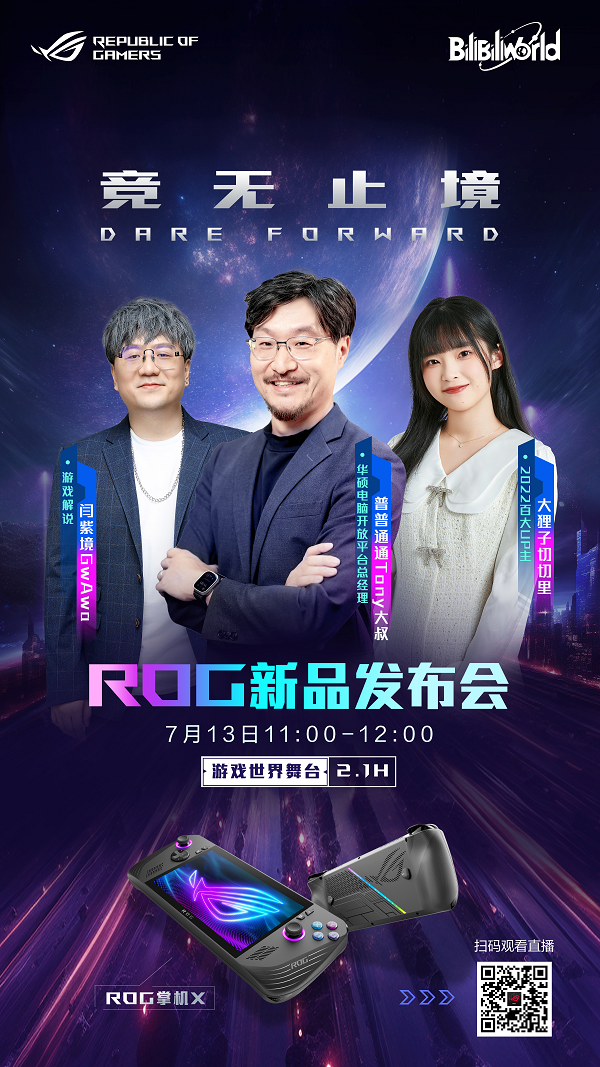 BW 2024盛典来袭！ROG掌机X新品首亮相 实力再进化！