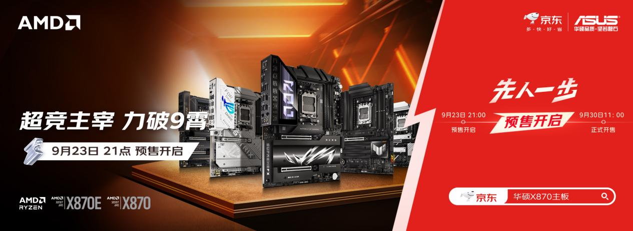 定金膨胀 华硕X870E、X870系列主板火热预售中