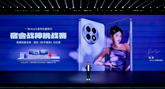 游戏体验天花板，一加 Ace 5 系列售价 2299 元起