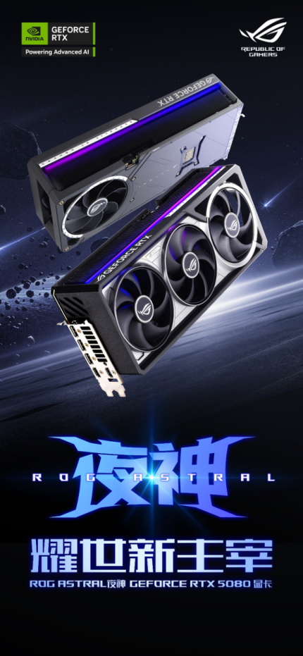 4K光追高帧爽玩！ROG ASTRAL RTX5080夜神显卡耀世新主宰！