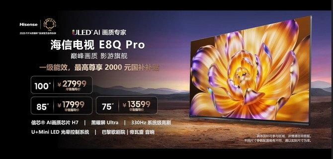 海信E8Q 系列新品发布：RGB-Mini LED电视同款芯+黑曜屏Ultra，打造巅峰画质