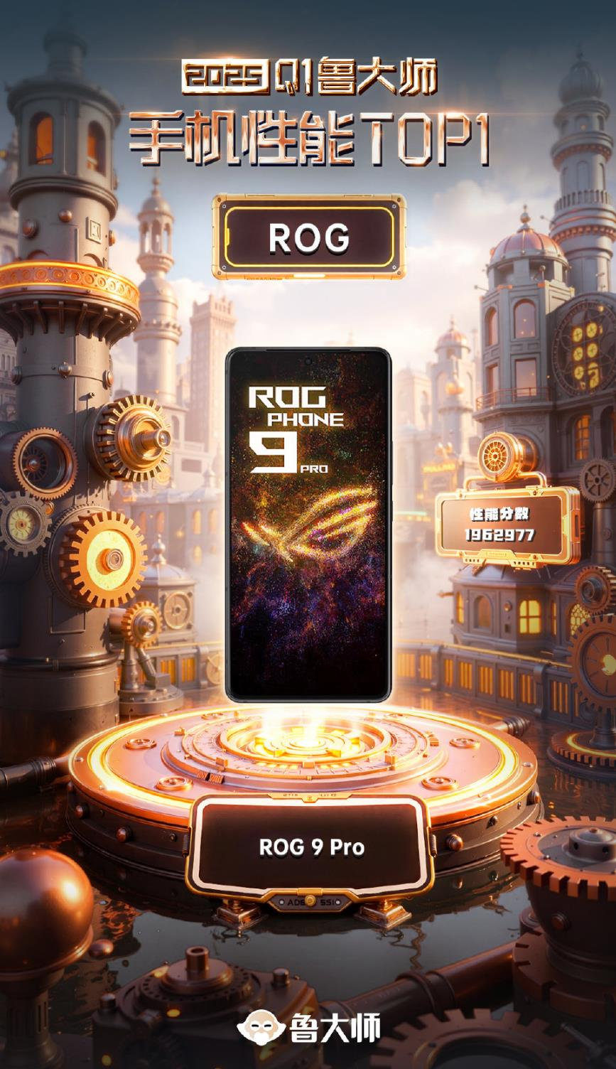 巅峰实力认证！ROG 9 Pro蝉联鲁大师Q1季度性能榜第一
