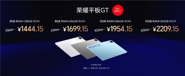 1444.15元起,荣耀平板GT正式发售,打造档位平板新巅峰