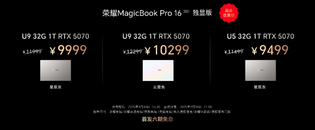 静音高性能2.0升级，荣耀MagicBook Pro 16 2025国补到手价5039.2元起