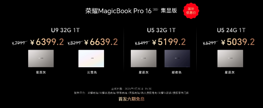 静音高性能2.0升级，荣耀MagicBook Pro 16 2025国补到手价5039.2元起