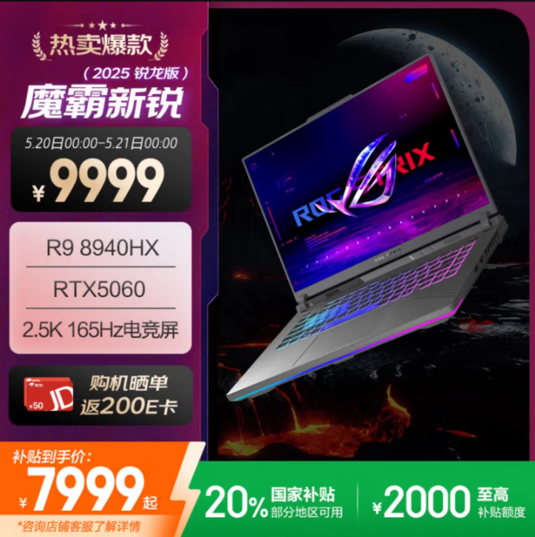 ROG魔霸新锐2025锐龙版RTX 5060首发预约中 真香价仅需7799元