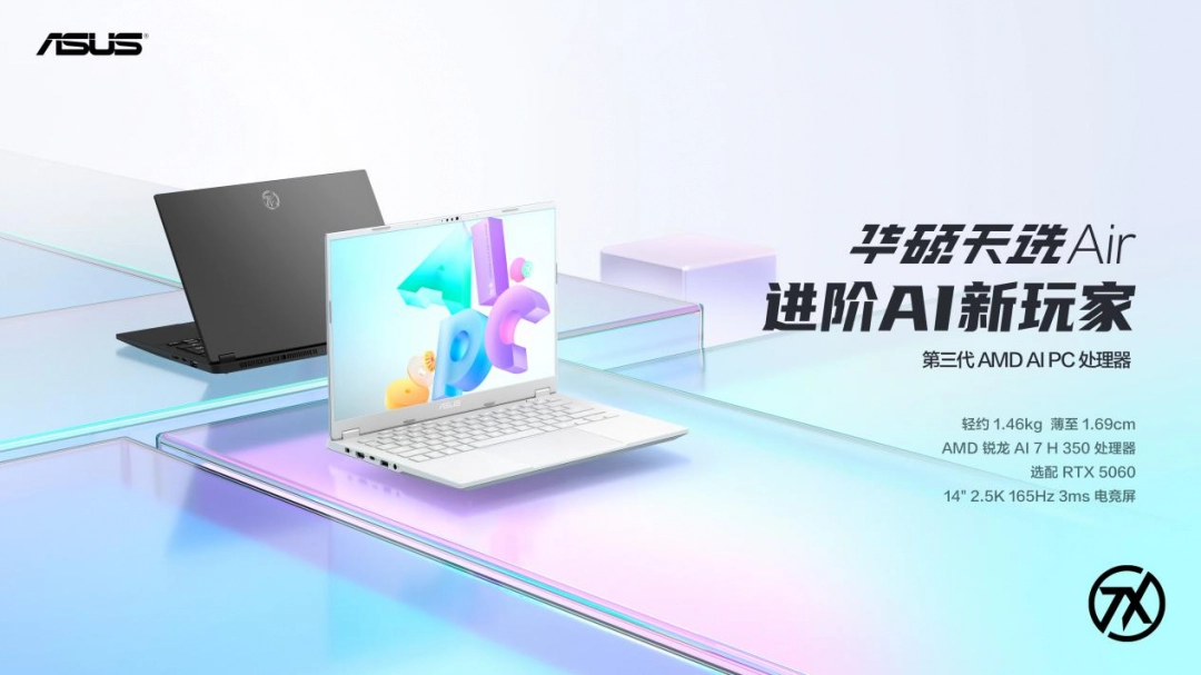精致做工性能进阶 高性能轻薄本华硕天选Air 2025亮相