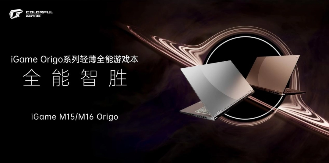七彩虹iGame Origo系列全能游戏本新品发布会成功举办，万元级高端市场迎来新玩家