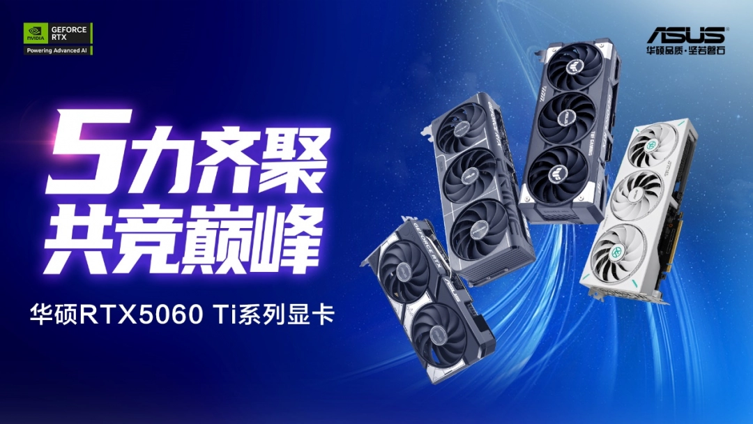 华硕天选5060 Ti显卡DLSS4开启新玩法！618升级优选