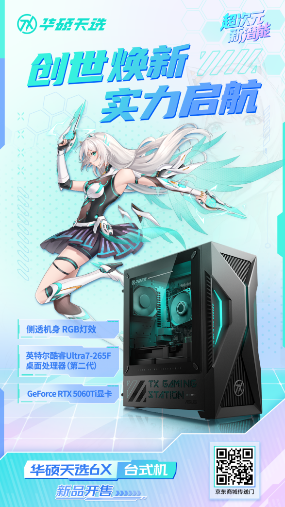 酷睿Ultra芯战力，RTX5060Ti竞巅峰，华硕天选6X台式机上架开售！
