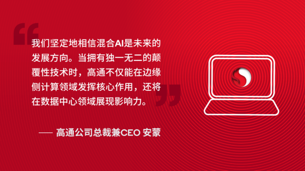 高通CEO全解未来AI图景，信息量极大！