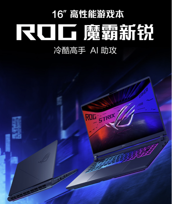 618游戏党福音，高性能游戏本ROG魔霸新锐2025实际到手价8999元