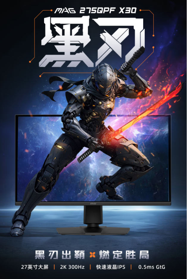 微星MAG 275QPF X30黑刃显示器：618千元档电竞屏，300Hz+2K狂飙性能！