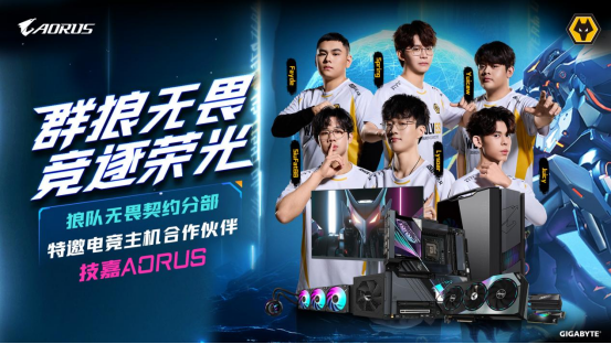 技嘉AORUS与狼队电子竞技俱乐部达成合作，共筑电竞装备新标杆