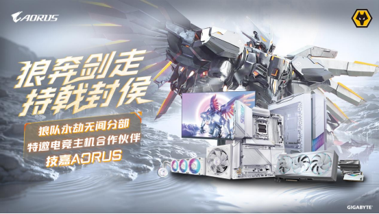 技嘉AORUS与狼队电子竞技俱乐部达成合作，共筑电竞装备新标杆