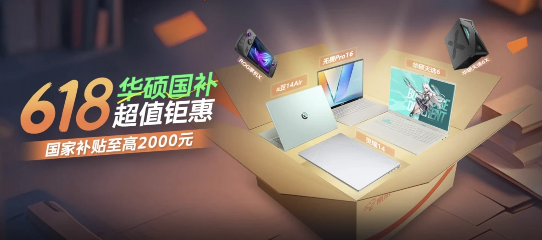 618华硕国补超值钜惠开启！ 华硕天选6 Pro国补入手价仅6799.2元