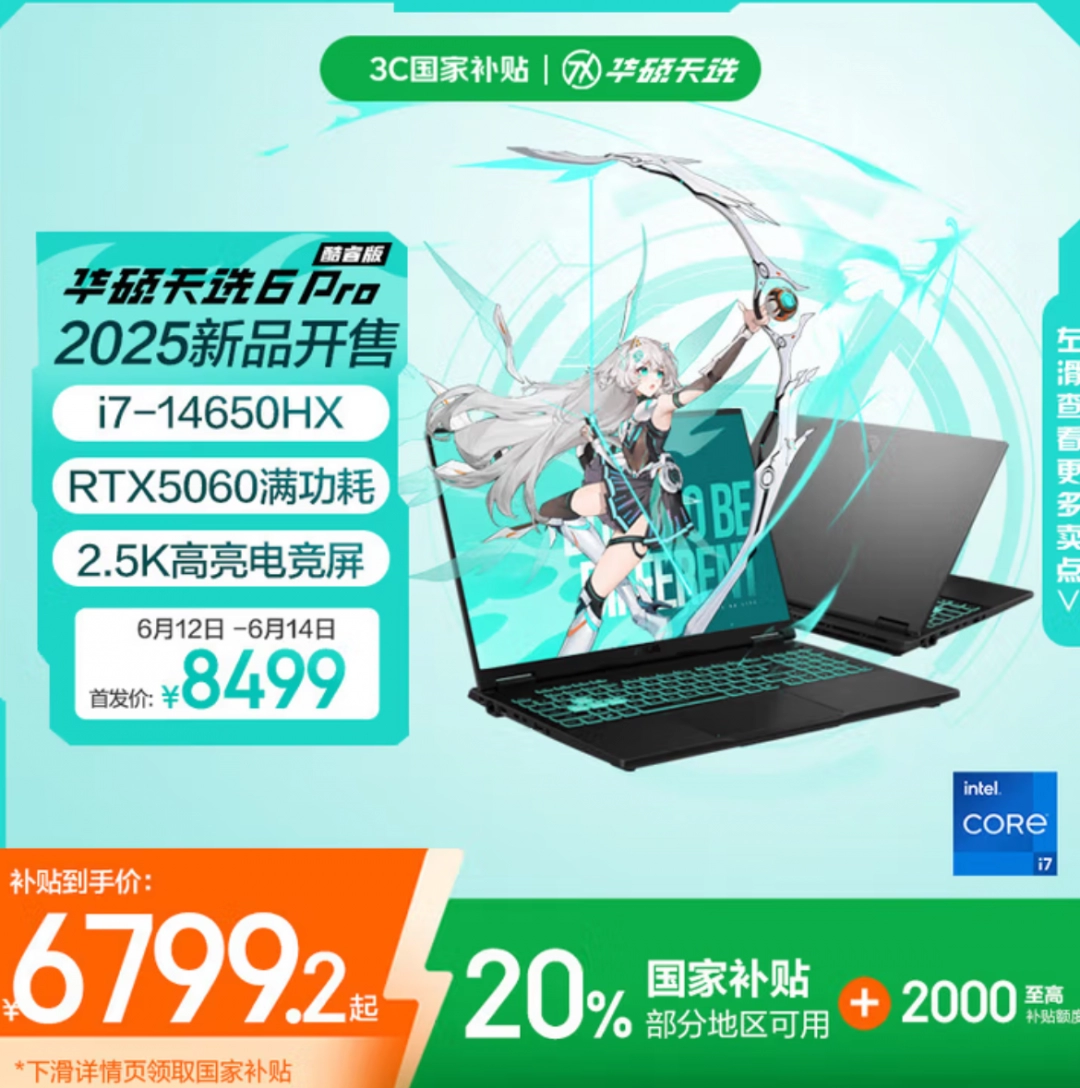 618华硕国补超值钜惠开启！ 华硕天选6 Pro国补入手价仅6799.2元