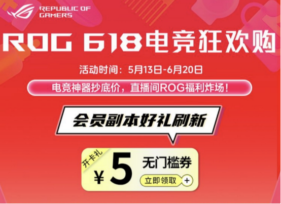 618好物节超人气爆款，毕业季购机首选ROG枪神9、幻Air系列
