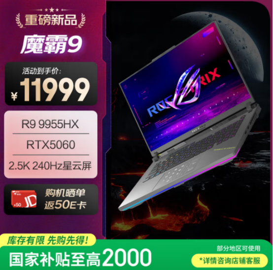 暑假电竞开黑首选，RTX™ 5060加持ROG魔霸9 星云屏2.0卓越视效