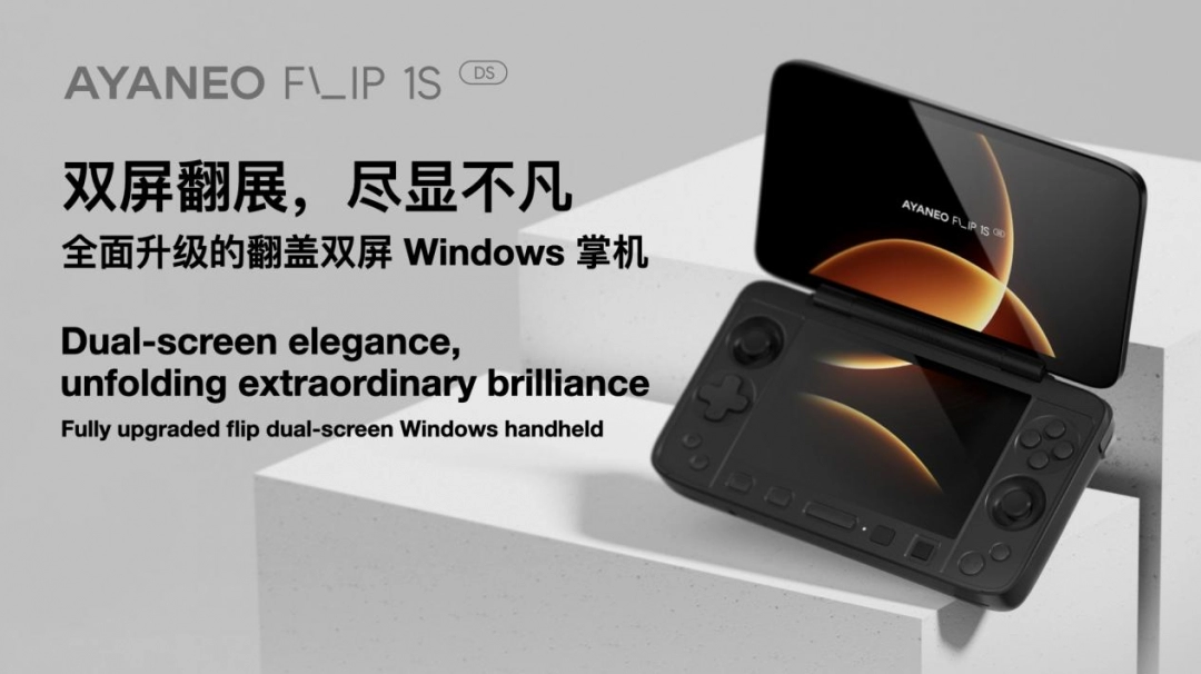 AYANEO FLIP 1S DS & KB 正式发布,旗舰翻盖掌机体验全维度进化 副本