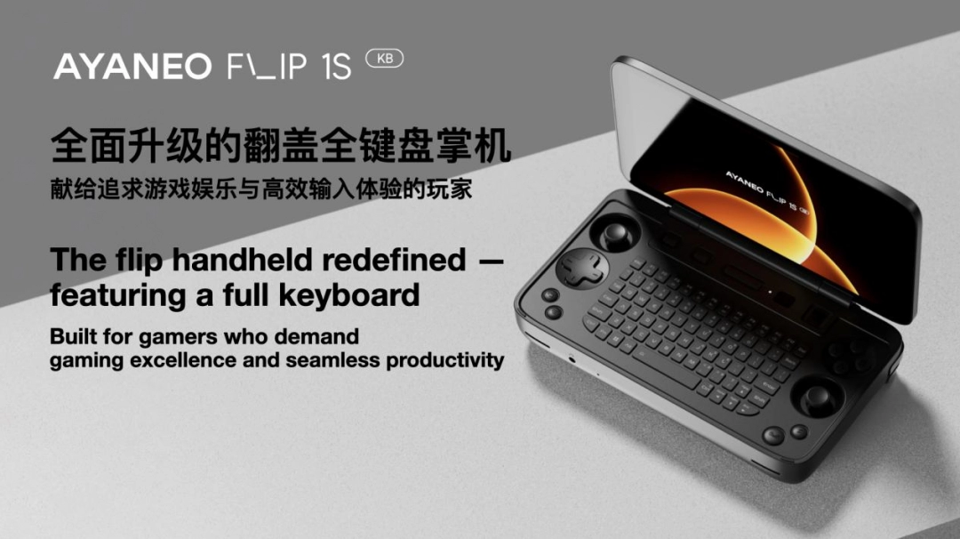 AYANEO FLIP 1S DS & KB 正式发布,旗舰翻盖掌机体验全维度进化 副本