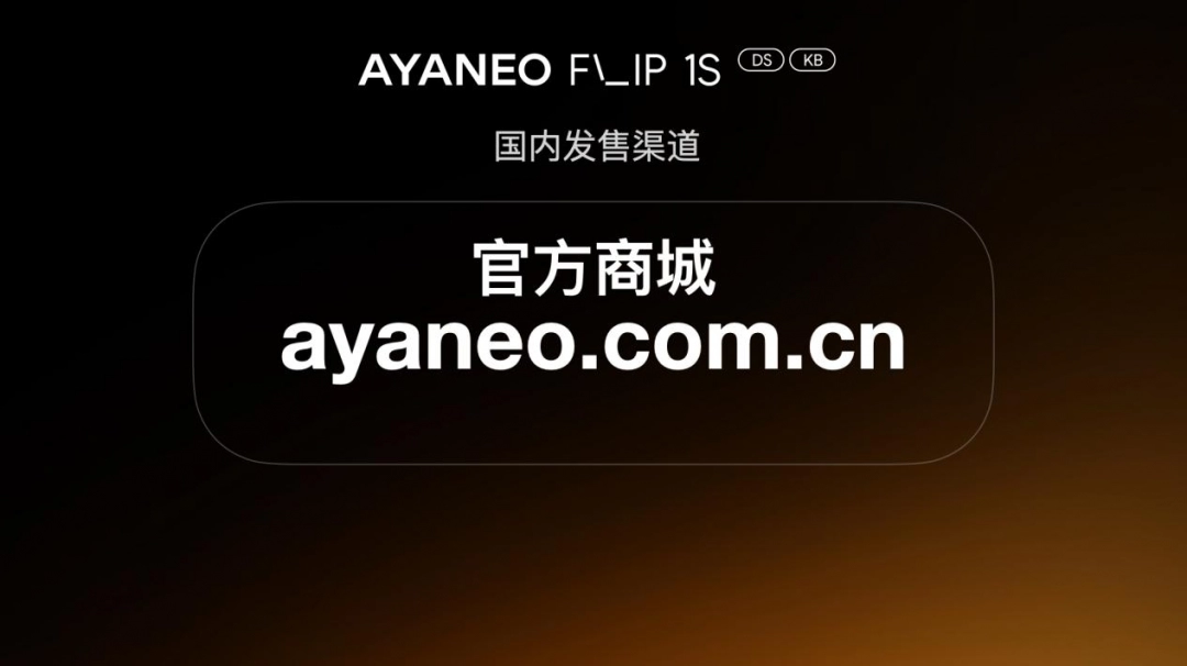 AYANEO FLIP 1S DS & KB 正式发布,旗舰翻盖掌机体验全维度进化 副本