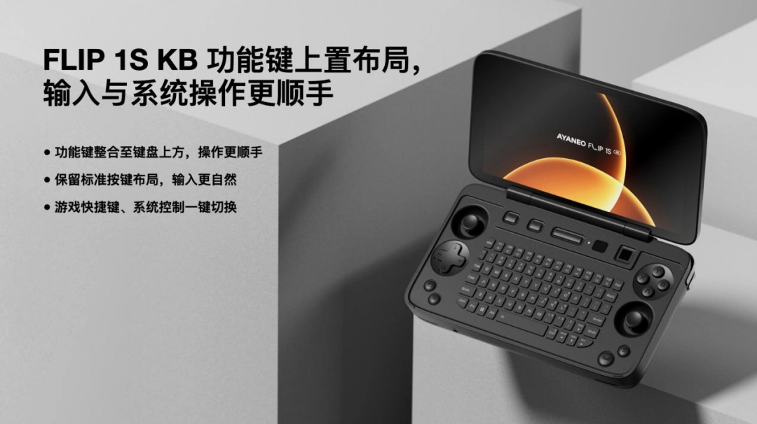 AYANEO FLIP 1S DS & KB 正式发布,旗舰翻盖掌机体验全维度进化 副本